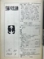 全逓の文化活動　戦争を伝える　第33号　1983.9