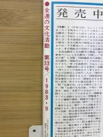 全逓の文化活動　戦争を伝える　第33号　1983.9