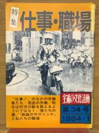 全逓の文化活動　特集仕事・職場　第34号　1984.1