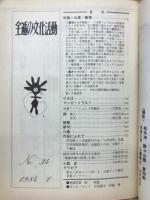 全逓の文化活動　特集仕事・職場　第34号　1984.1