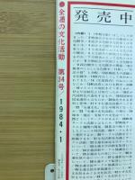 全逓の文化活動　特集仕事・職場　第34号　1984.1