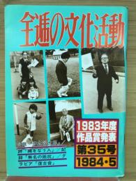 全逓の文化活動　第35号　1984.5