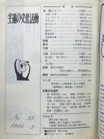 全逓の文化活動　第35号　1984.5