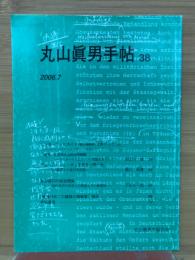 丸山眞男手帖　第38号　2006.7