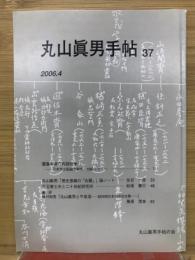 丸山眞男手帖　　第37号　2006.4