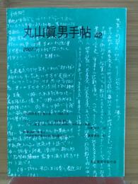 丸山眞男手帖　42　2007.7
