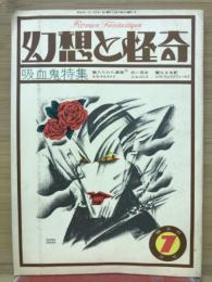 幻想と怪奇　吸血鬼特集　1973年7月号