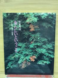 女らしいということ : 心を奪う魅力と知恵