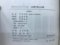 女らしいということ : 心を奪う魅力と知恵