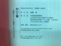 初心の藝 : 円熟のステージを謳歌する32人の生きざま