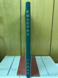 新制水理学解説