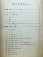 新制水理学解説