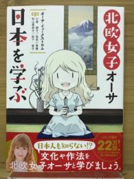 北欧女子オーサ　日本を学ぶ