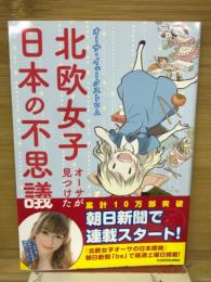北欧女子オーサが見つけた日本の不思議