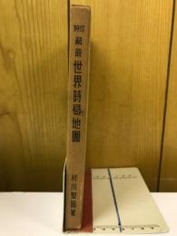 1937　解説世界時局地図