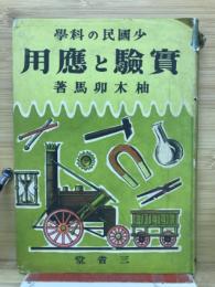 實驗と應用 : 少國民の科學