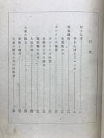 實驗と應用 : 少國民の科學