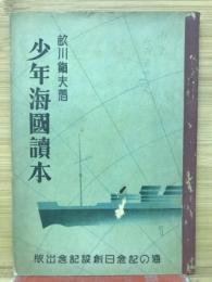 少年海国読本