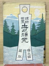 世界理科　土の研究　