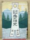 世界理科　土の研究　