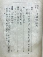 世界理科　土の研究　