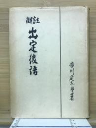 出定後語 : 註解