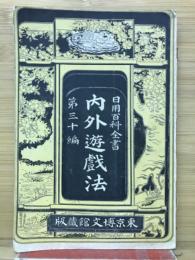 内外遊戯法