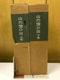 山の憶ひ出