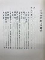 山の憶ひ出