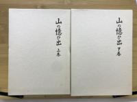 山の憶ひ出