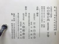 山の憶ひ出