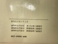 女らしいということ : 心を奪う魅力と知恵