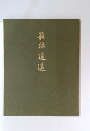 箱根適逼