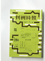 判例時報　平成25年7月1日号