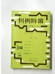 判例時報　平成27年4月11日号