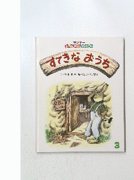 すてきなおうち　3月号