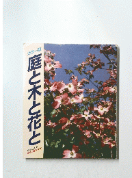 庭と木と花と