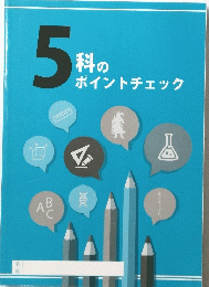 5科のポイントチェック