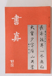 書真　