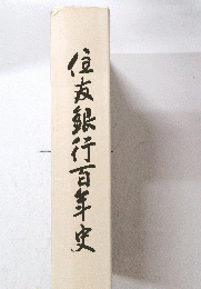 住友銀行百年史