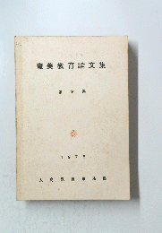 奄美教育論文集　9
