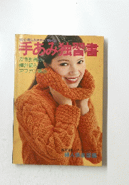 手あみ独習書