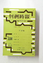 判例時報 平成26年10月11日号