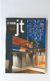 新建築住宅特集　9512