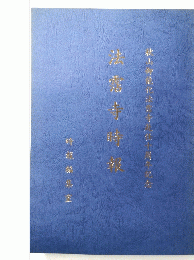 秋山御能化法霆寺先任十周參更念