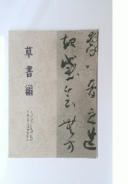 草書編
