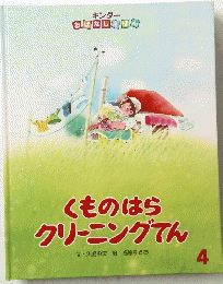 くものはらクリーニングてん　4