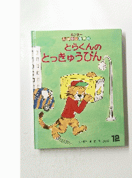 とらくんのとっきゅうびん　12