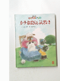 カーリーおばさんとふしぎなき　8