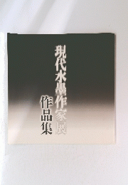 現代水墨作家展